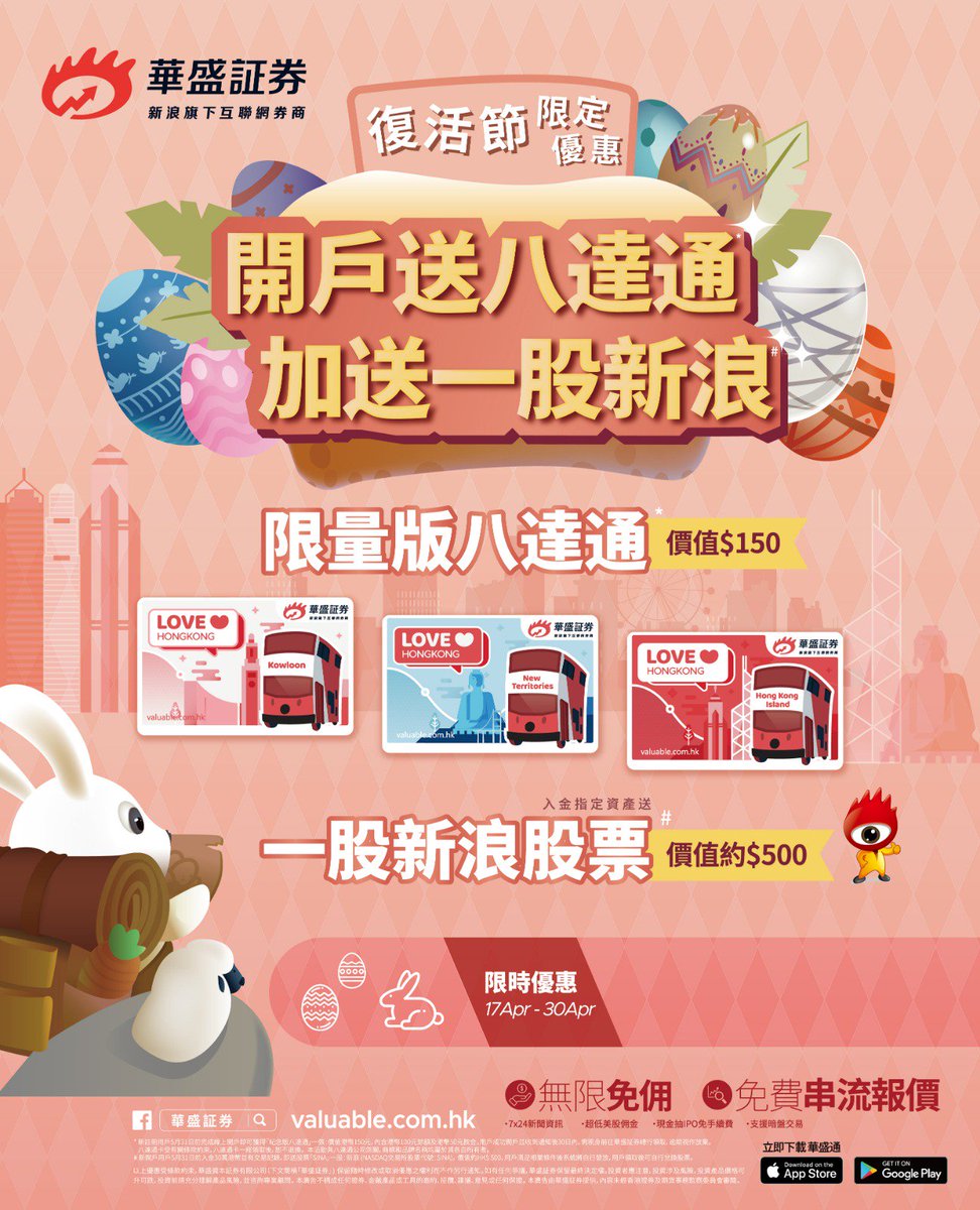 華盛証券Valuable Capital Limited 4月限定優惠開戶送股票+特別版八達通！ 詳情：https://t.co/FsA7yGp3he