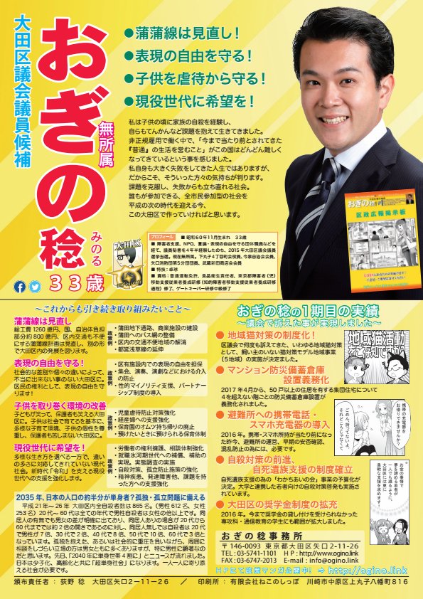 大田区議会議員 おぎの稔 無所属 議員系vtuber در توییتر 拡散希望 大田区議会議員候補のおぎの稔です 選挙戦6日目になりました 33歳無所属2期目への挑戦 組織 党の支援の無い中 手探りで活動しております 皆様お一人お一人の力が頼りです ご家族