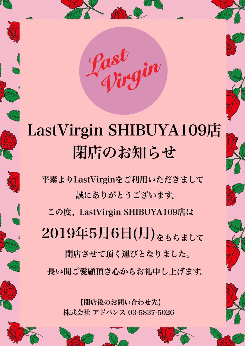 StoreLV's tweet photo. 【 お知らせ 】

いつもLast Virginをご愛顧頂きありがとうございます。突然のご報告にはなりますが、5月6日を持ちまして109店の契約期間満了につきcloseする運びとなりました。皆様にはご不便をおかけ致しますが、close以降は引き続き原宿店、ECサイトをご利用くださいませ。 https://t.co/fml4qOgGlM