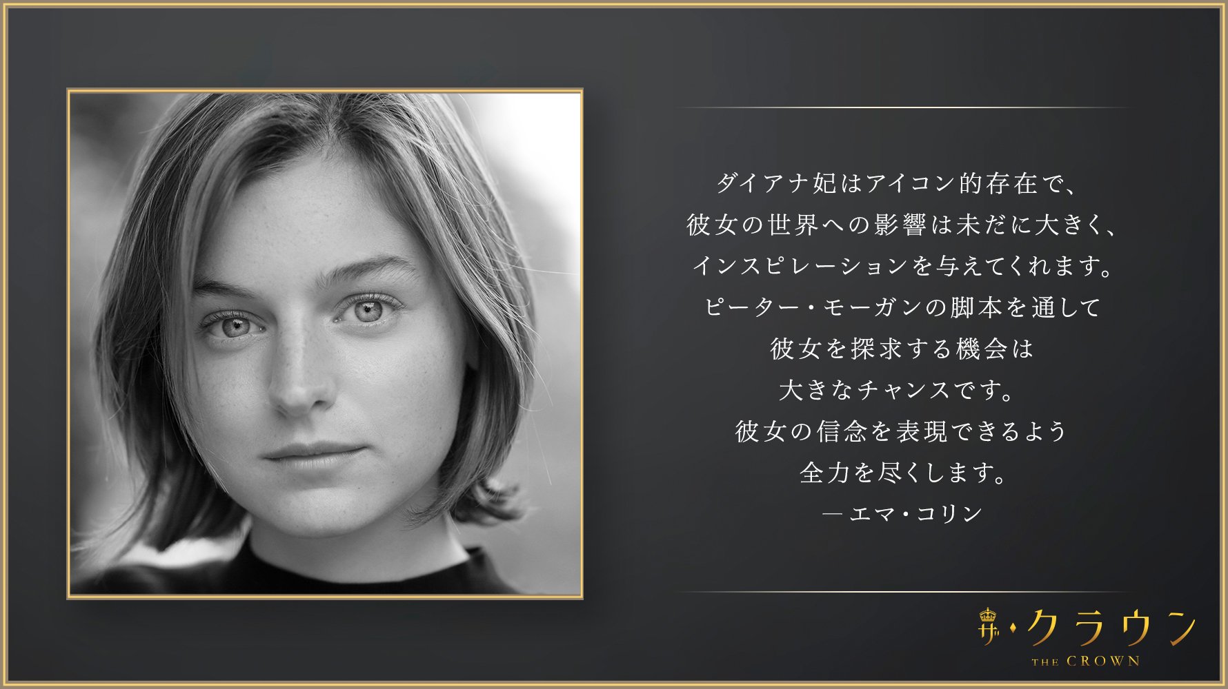 Netflix Japan ネットフリックス ザ クラウン シーズン4 エマ コリンがダイアナ妃役に決定 ネトフリ T Co Kg1wyhmb Twitter
