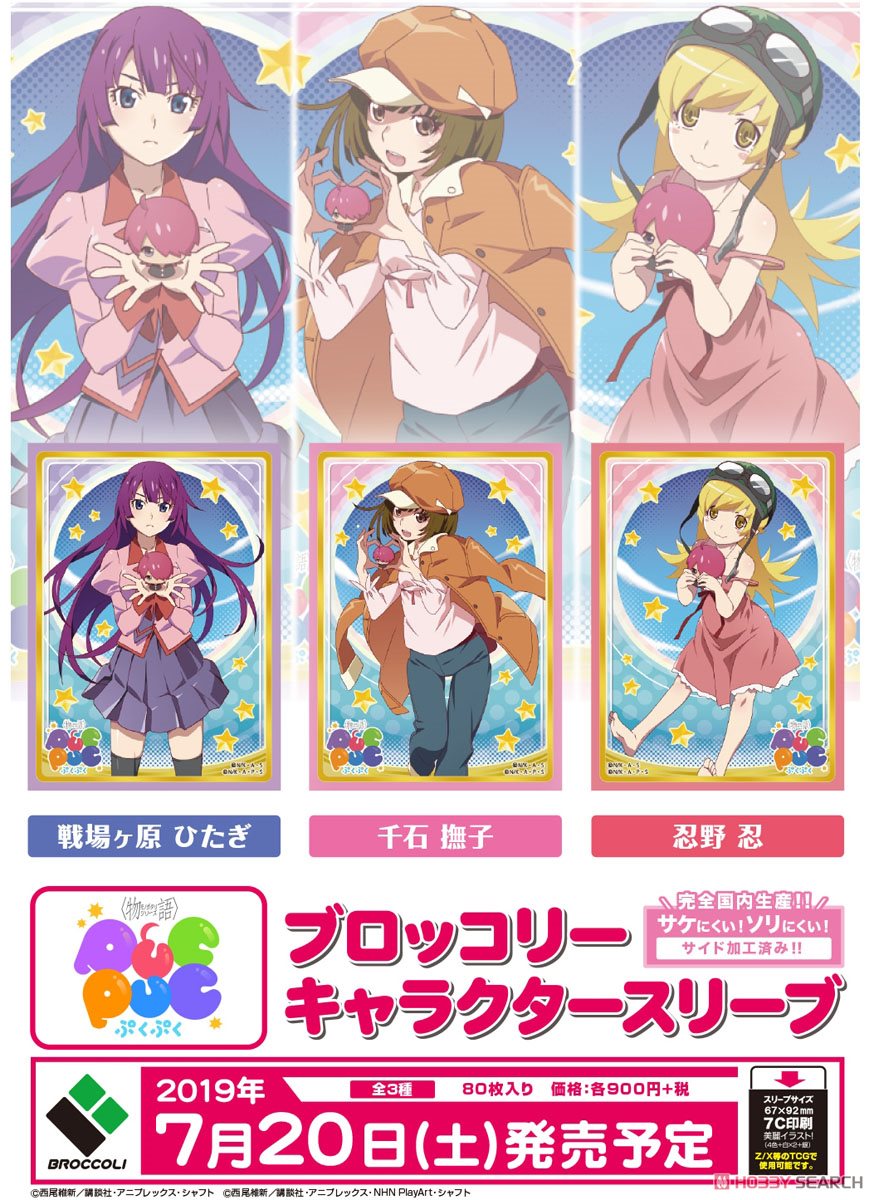 ホビーサーチ キャラクターグッズ On Twitter 7月下旬予約 物語 シリーズ ぷくぷく 各種 ブロッコリー 予約開始です Https T Co Rssf8snafq 物語 シリーズ ぷくぷく から キャラクター万能ラバーマット キャラクタースリーブ キャラクター デッキ