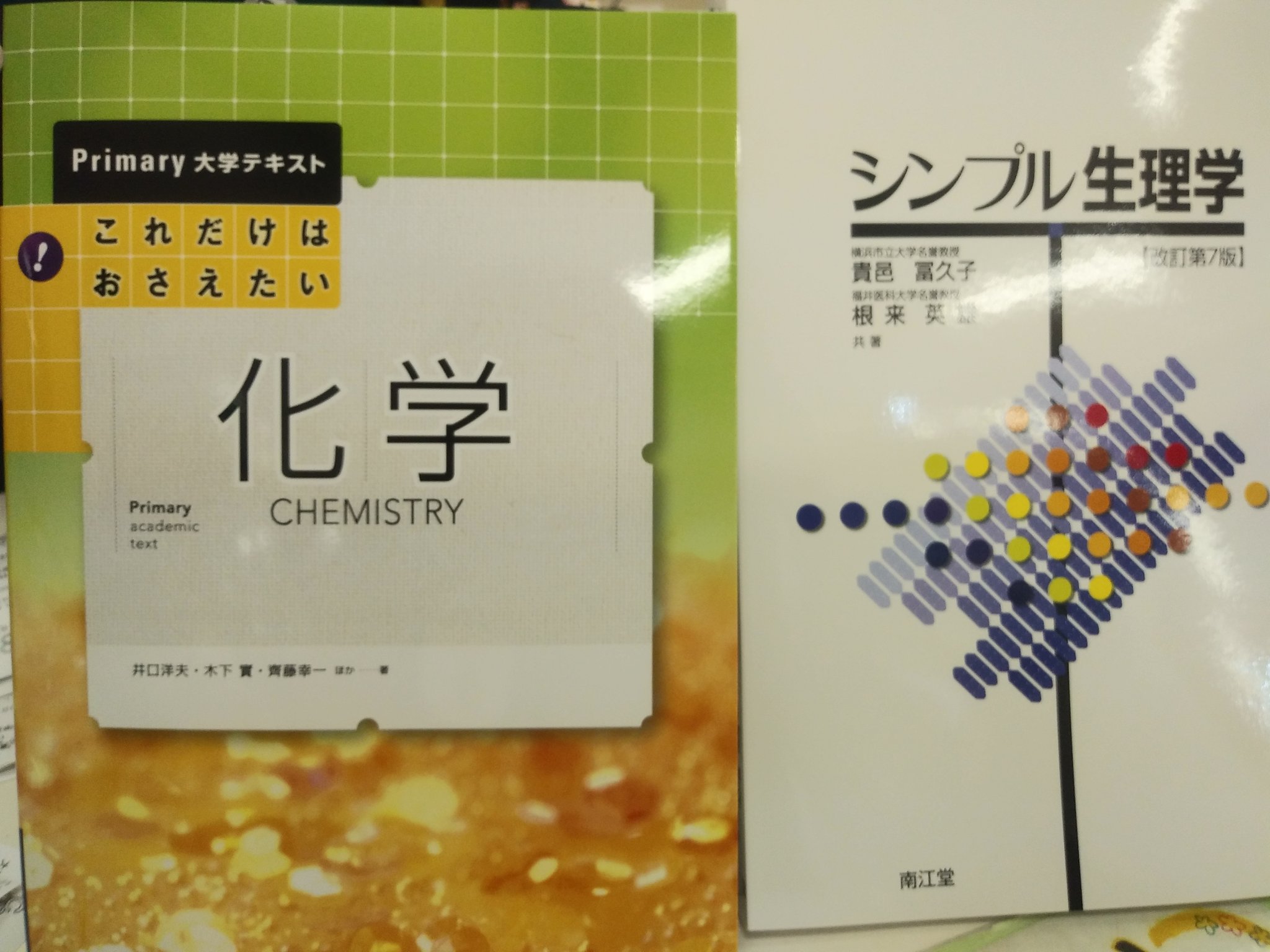 大東文化学園生協東松山 生協購買部です シンプル生理学 これだけはおさえたい化学 が本日付再入荷いたしました よろしくお願いします
