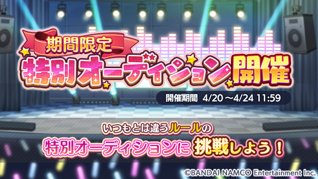 アイドルマスター シャイニーカラーズ公式 期間限定で 特別オーディション を開催いたします いつものオーディション とはルールが異なる特殊なオーディションです 難易度は高めですがその分クリアするとアイドルが大幅に成長できます 是非挑戦して