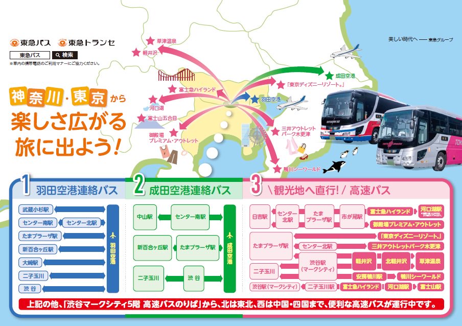 ট ইট র 東急バス株式会社 公式 高速乗合 ご存知ですか 東急バスではたまプラーザ 二子玉川から羽田空港 成田空港へのアクセスのほか 軽井沢 草津温泉 鴨川シーワールド 河口湖富士山方面へ便利な高速バスを運行中です 楽しさ広がる旅に出よう