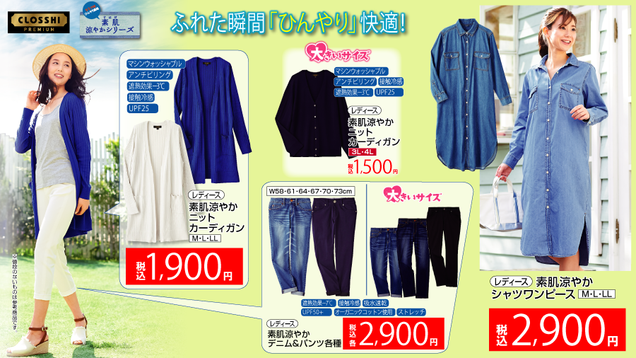 ファッションセンターしまむら Auf Twitter 今すぐ使える素肌涼やかシリーズ ふれた瞬間 ひんやり 快適 素肌涼やかニットカーディガン 1 900円 素肌涼やかデニム パンツ各種 2 900円 ほか 詳しくは T Co 2uenxmmiht しまパト しまむら T ファッションセンターしまむら Auf Twitter 今すぐ使える素肌涼やかシリーズ ふれた瞬間 ひんやり 快適 素肌涼やかニットカーディガン 1 900円 素肌涼やかデニム パンツ各種 2 900円 ほか 詳しくは T Co 2uenxmmiht しまパト しまむら T