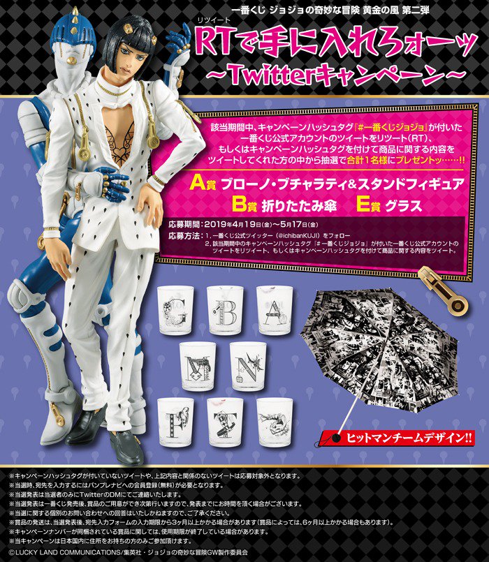 一番くじ Bandai Spirits V Twitter 一番くじ ジョジョの奇妙な冒険 黄金の風 第二弾 ８月中旬に発売決定ッ A賞 フィギュアとb賞折りたたみ傘 E賞グラス を先行公開 フォロー Rtでプレゼントキャンペーン実施中だッ 詳しくは Https T Co 6v3ov5gsrc