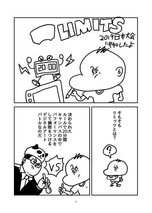 レポ漫画。リミッツ日本大会。
 