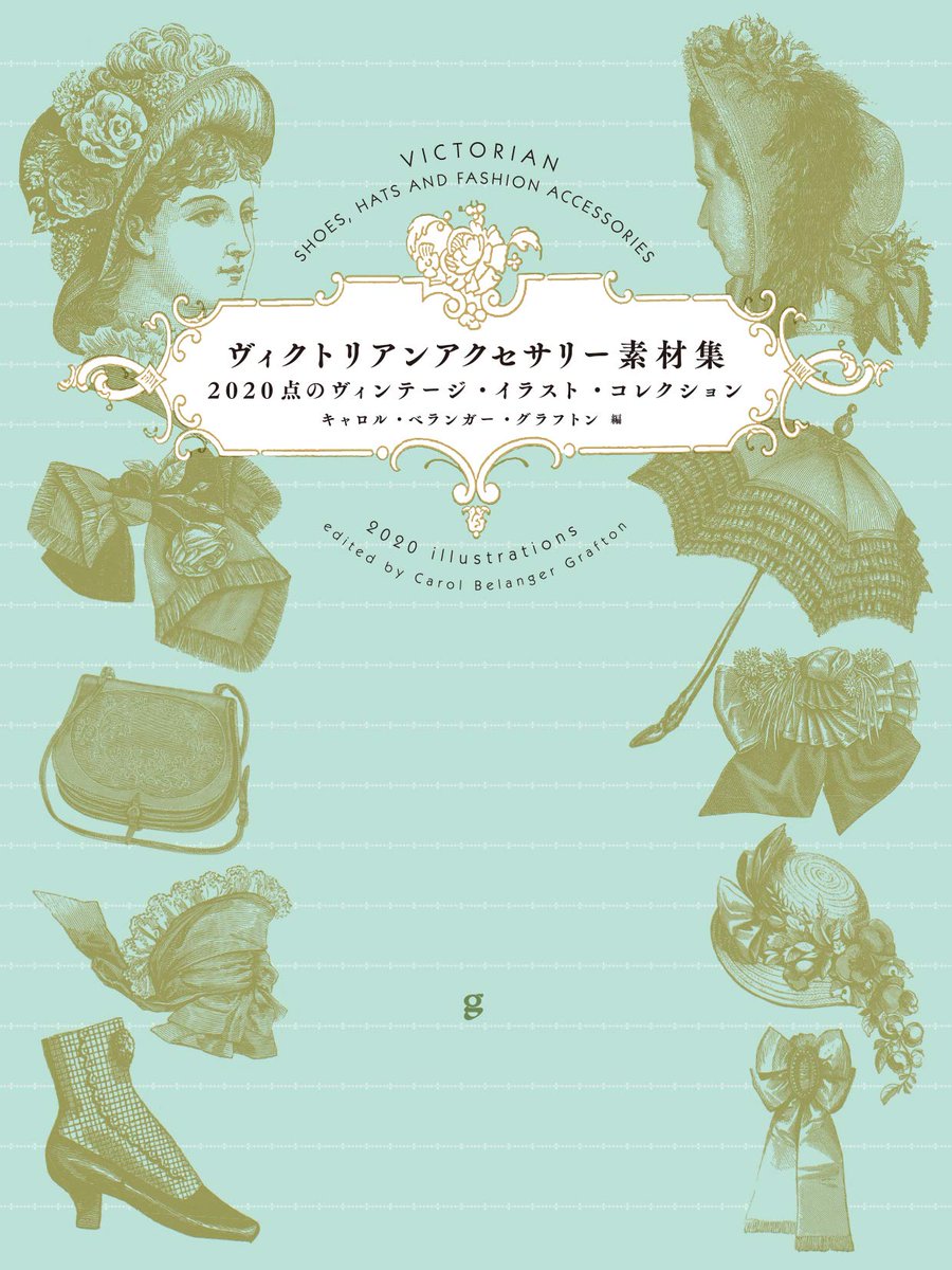 グラフィック社 編集部 Sur Twitter 5月新刊 予約受付中 ヴィクトリアンアクセサリー素材集 ヴィクトリア朝時代のファッションアクセサリーのイラスト点を 当時の定期刊行物やカタログから抜粋 美麗なドレスをさらに引き立てるシューズ 帽子