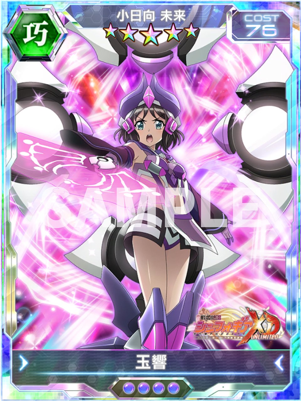 戦姫絶唱シンフォギアxd 新カード紹介 未来が纏うのは 神獣鏡 アイギスの盾 2つの聖遺物を融合させたギア 背面のシールド状の鏡からエネルギーを放射し 敵を薙ぎ払うド派手な必殺技は必見 和服をモチーフにしたギアデザインも要チェックです