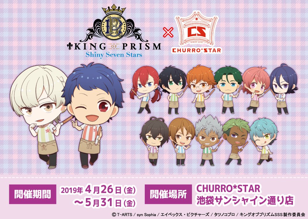 Churro Star チュロスター 公式 コラボ情報 King Of Prism Shiny Seven Stars Churro Star池袋店 コラボ開催決定 開催期間 4月26日 金 5月31日 金 コラボチュロス コラボグッズの登場です 詳細はこちら T Co Uylyaaqflk Churro Star チュロスター 公式 コラボ情報 King Of Prism Shiny Seven Stars Churro Star池袋店 コラボ開催決定 開催期間 4月26日 金 5月31日 金 コラボチュロス コラボグッズの登場です 詳細はこちら T Co Uylyaaqflk