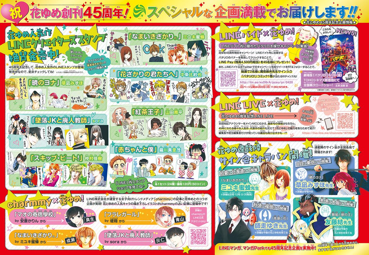 花とゆめ編集部 19号発売中 花とゆめ創刊45周年企画ラインナップ Lineスタンプ Charmmy Lineバイト Line Live サイン会 花ゆめ45th