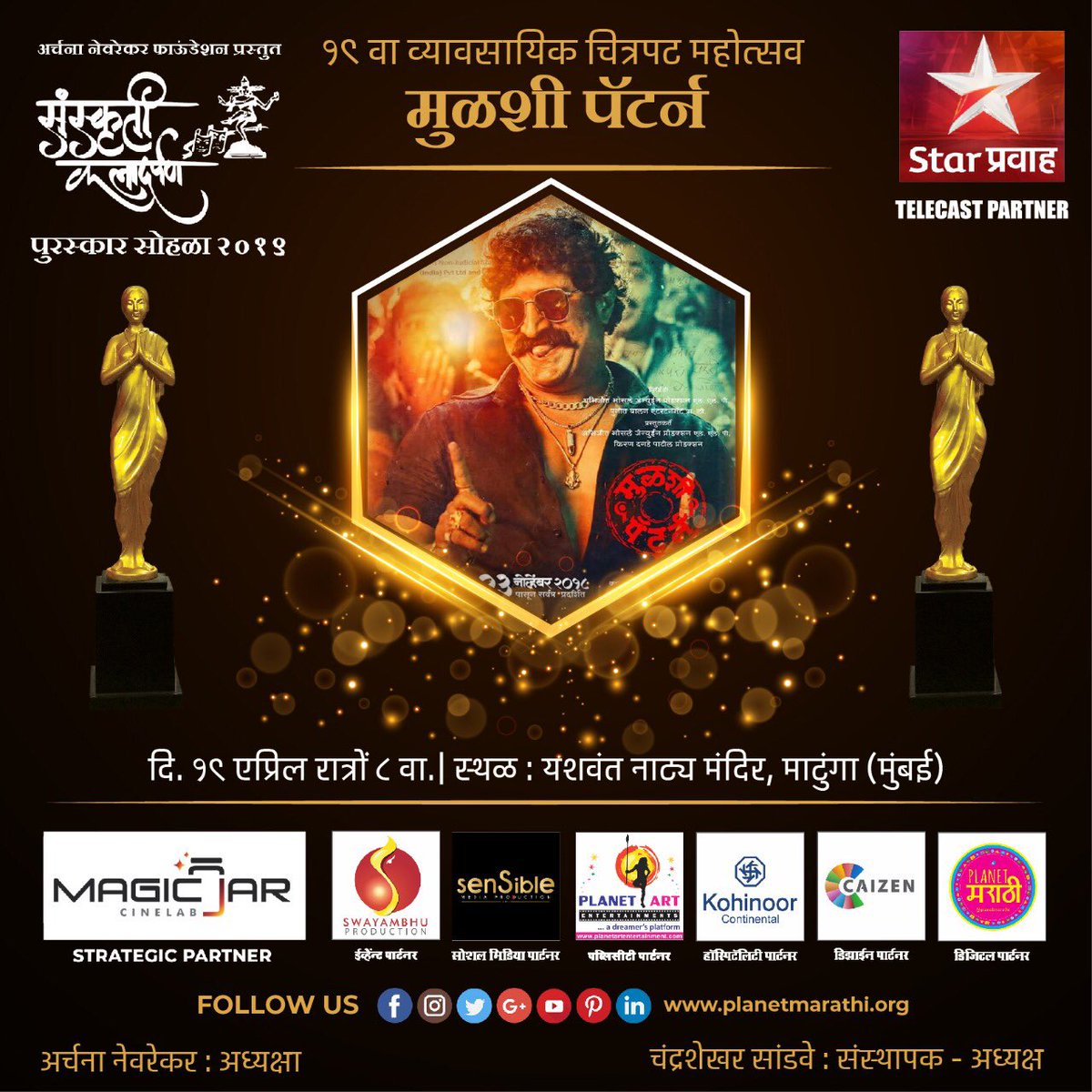 PlanetMarathi's tweet photo. अर्चना नेवरेकर फाऊंडेशन प्रस्तुत @SKDAward 
“संस्कृती कलादर्पण” चित्रपट महोत्सव २०१९ सालाबाद प्रमाणे ह्या वर्षी दिनांक १९ ते २१ एप्रिल दरम्यान यशवंत नाट्यमंदिर (माटुंगा) मुंबई येथे आयोजित केला आहे.

आज दि. १९ एप्रिल रात्रों ८ वा. मुळशी पॅटर्न 

#MulshiPattern https://t.co/XYXEUblJYU
