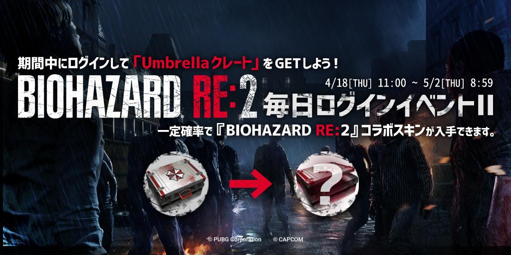 Pubg Mobile Japan A Twitter お知らせ 毎日ログインイベントを開催中 期間中にログインするだけで Umbrella クレート をget Umbrellaクレート は一定確率で Biohazard Re 2 コラボスキンが入手できます Bio Official Pubg Mobile Re2 バイオ2