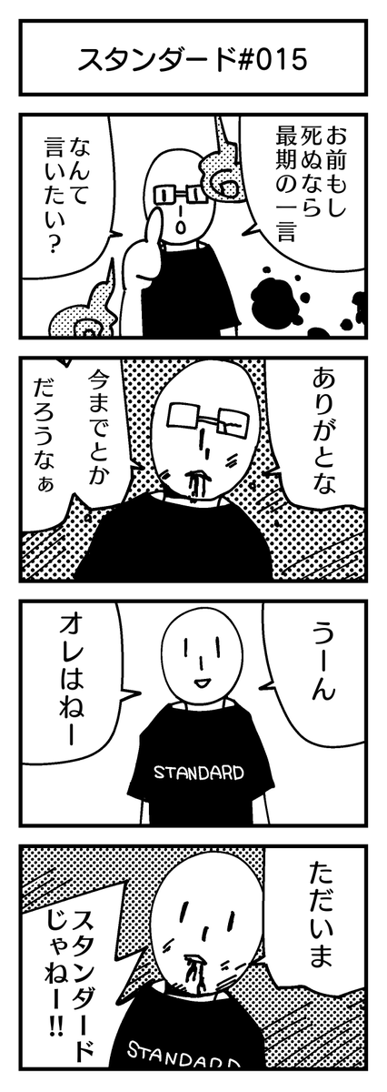 スタンダードT4コマ#015
『死ぬ前の最期の一言』   

#4コマ #創作漫画 