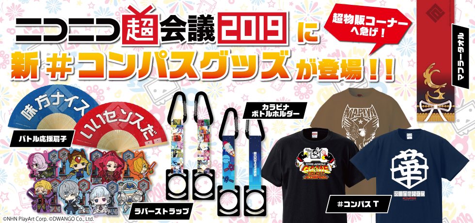 公式 コンパスマート On Twitter ニコニコ超会議2019 グッズページに コンパス グッズが掲載されました Https T Co Dw1dtillqa コンパス フェス 街キャラバン2019の新グッズに加え 超会議2019初登場グッズもあるのでチェックヲオネガイシマス 超会議2019