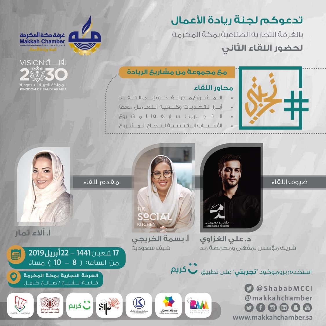 ShababMCCI's tweet photo. نتشرف بكم في لقاء تجربتي الثاني مع تجربة ريادية مميزة يوم الاثنين 22/04/2019 الساعة 8 مساءاً 

في غرفة مكة للتسجيل
https://t.co/RPib2eZi1g https://t.co/p641pgu1B5