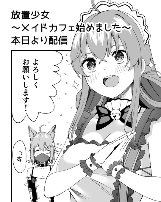 「放置少女」がついに漫画化!
現在「まんが王国」の以下ページにて第一話を配信中です♪是非読んで下さいね～!
https://t.co/9FtbbgAVXJ
コミカライズ担当させていただきました!
無料で読めますので是非今後ともよろしくお願いします～!☺
#まんが王国 #放置少女 #放置カフェ 