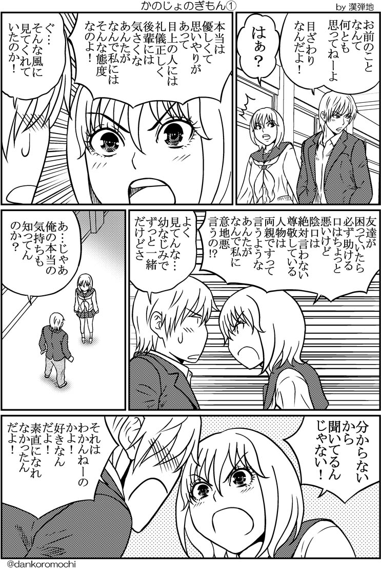 【オリジナル漫画】かのじょのぎもん（全２枚）
幼なじみの男の子と女の子。 