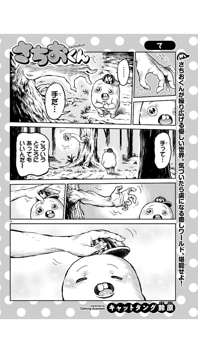 金曜ですね。LINEマンガでもさちおくんの連載が始まりました。1回目は今週のチャンピオンに載った長いお話のやつ+個人でやってた時代のさちおくんの自選集さちおくんとまよちゃん編といった感じの内容になっています。よろしくお願いします!
https://t.co/viluahSkNQ 