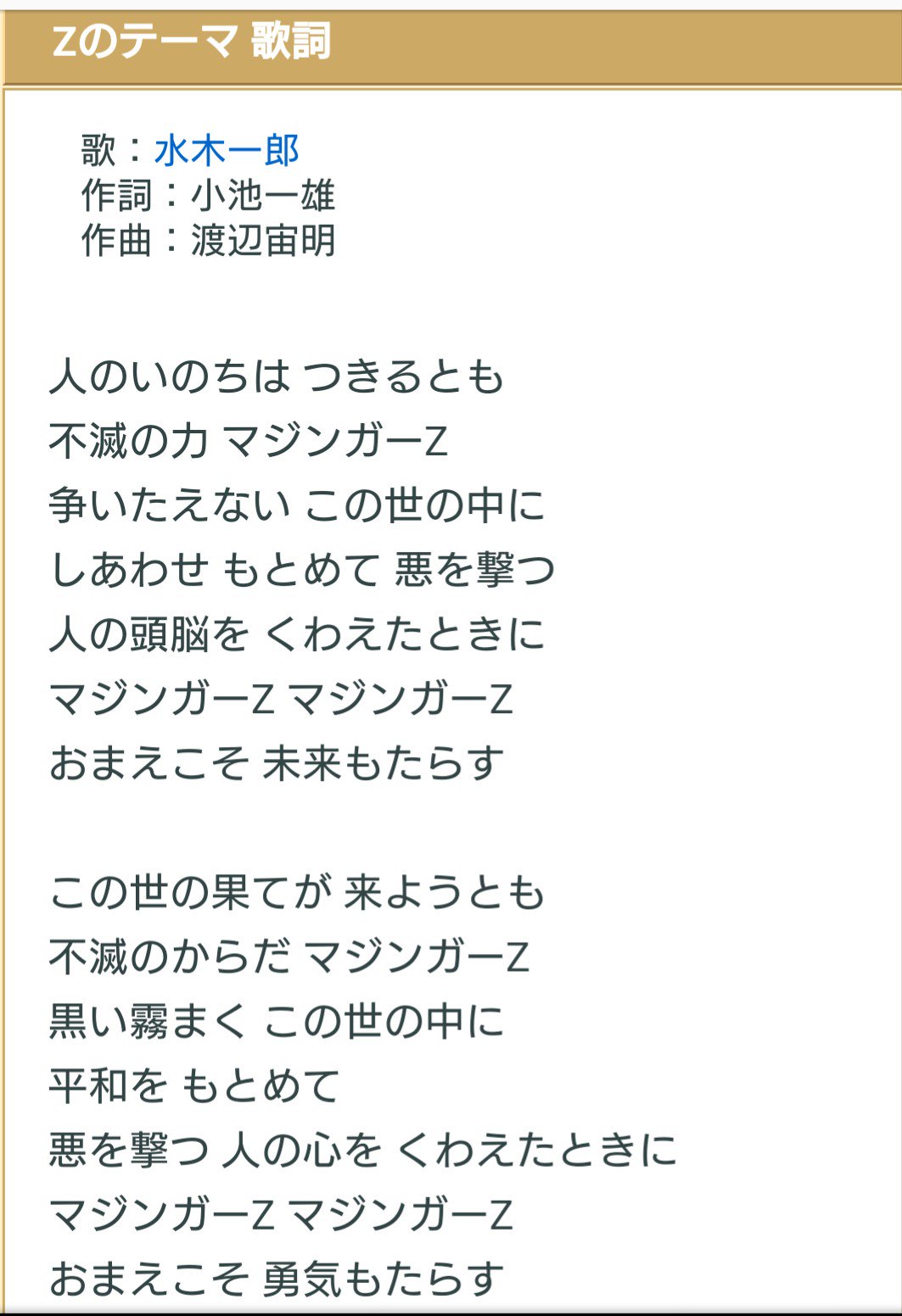 ユキノ ナカ A Twitter 人のいのちはつきるとも 不滅の力マジンガーz Https T Co B8lxmn2a8r 小池先生の挿入歌 Zのテーマ は主題歌より好きだったなあ 争い絶えないこの世の中に 幸せ求めて悪を撃つ Https T Co 9n5vd5spqz Twitter