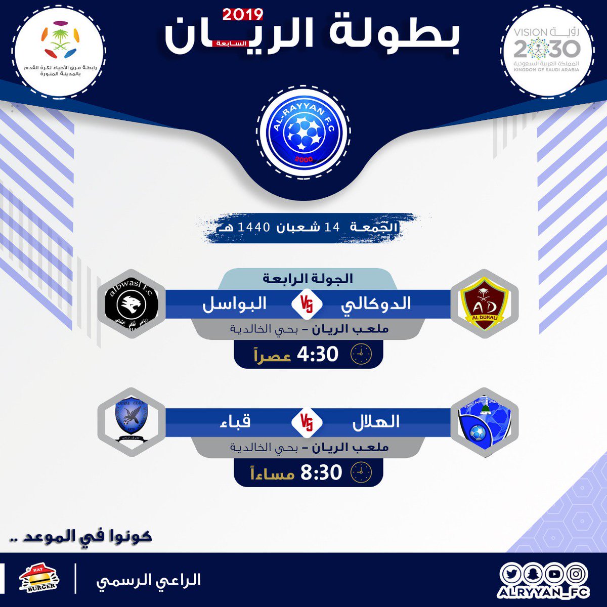 - مباراة يوم الجمعة 8/14 في الجولة الرابعة من #بطولة_الريان_السابعة 2019م بالمدينة المنورة 

 - الدوكالي sv البواسل
⏰ 4:30 عصراً

- الهلال sv قباء
⏰ 8:30 مساءً

¤ على ملعب الريان - الخالدية
<a href="/ALRYYAN_FC/">فريق الريان</a>
