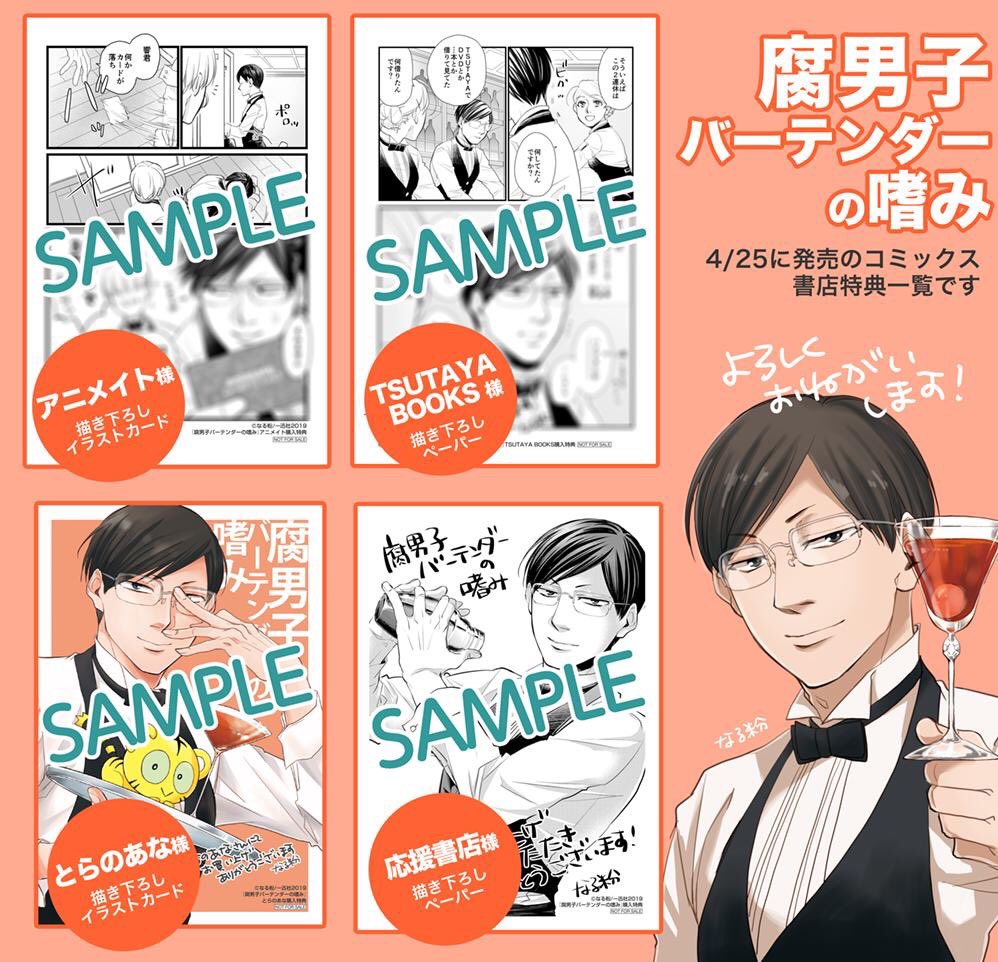 4月25日発売の「腐男子バーテンダーの嗜み」コミックスの書店特典サンプルのお知らせです。
・アニメイト様
   描き下ろしイラストカード
・とらのあな様
   描き下ろしイラストカード
・TSUTAYA BOOKS様
   描き下… 