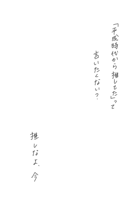 平成最期に推されたい方々使ってね 