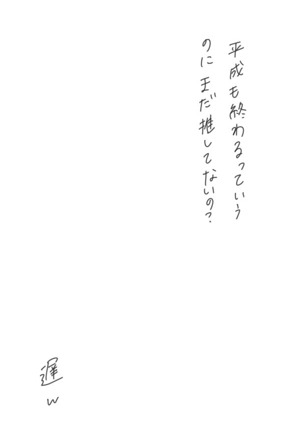 平成最期に推されたい方々使ってね 