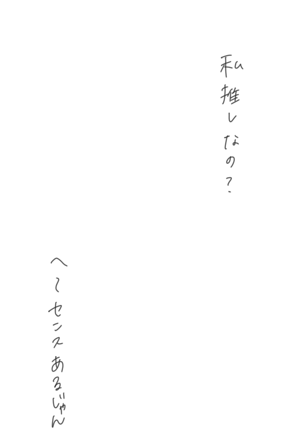 平成最期に推されたい方々使ってね 