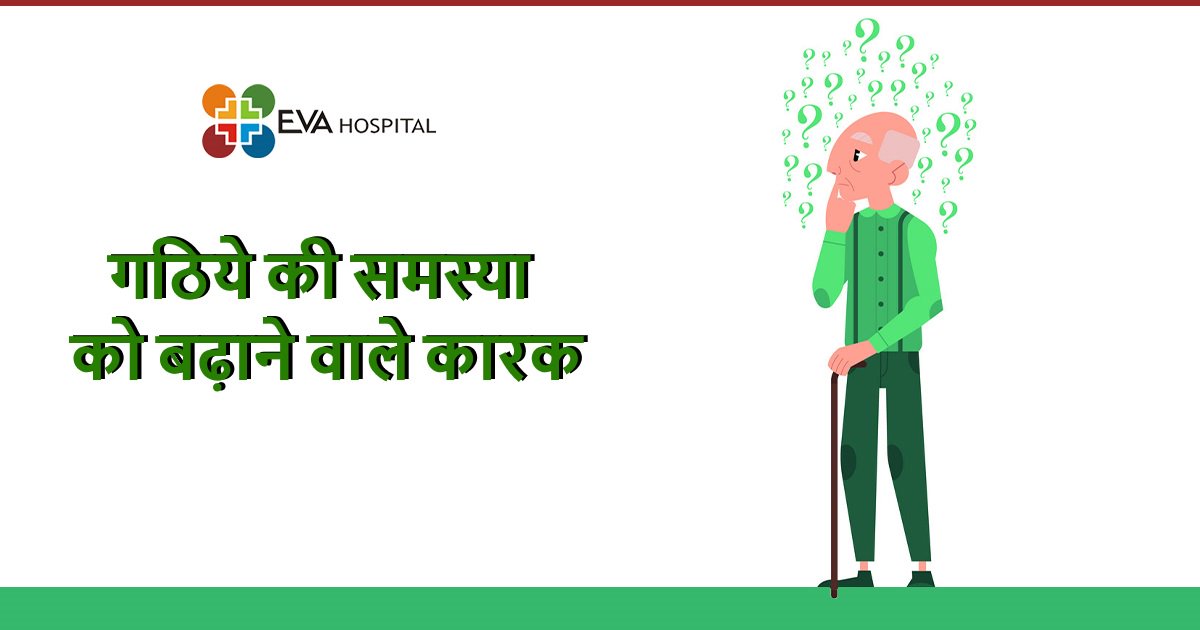 EvaHospitalldh1's tweet photo. कुछ कारक जो गठिया की समस्या को बढ़ाते ह���ं।
#EVAhospital #sportsinjuries #orthotreatment #kneereplacement  #bestkneereplacement #hipreplacement #orthotreatmentcost #damageknee  #damagekneetreatment #orthocentre #hipreplacementindia
https://t.co/XZ4xv14PoI https://t.co/OAJx2uPEAp
