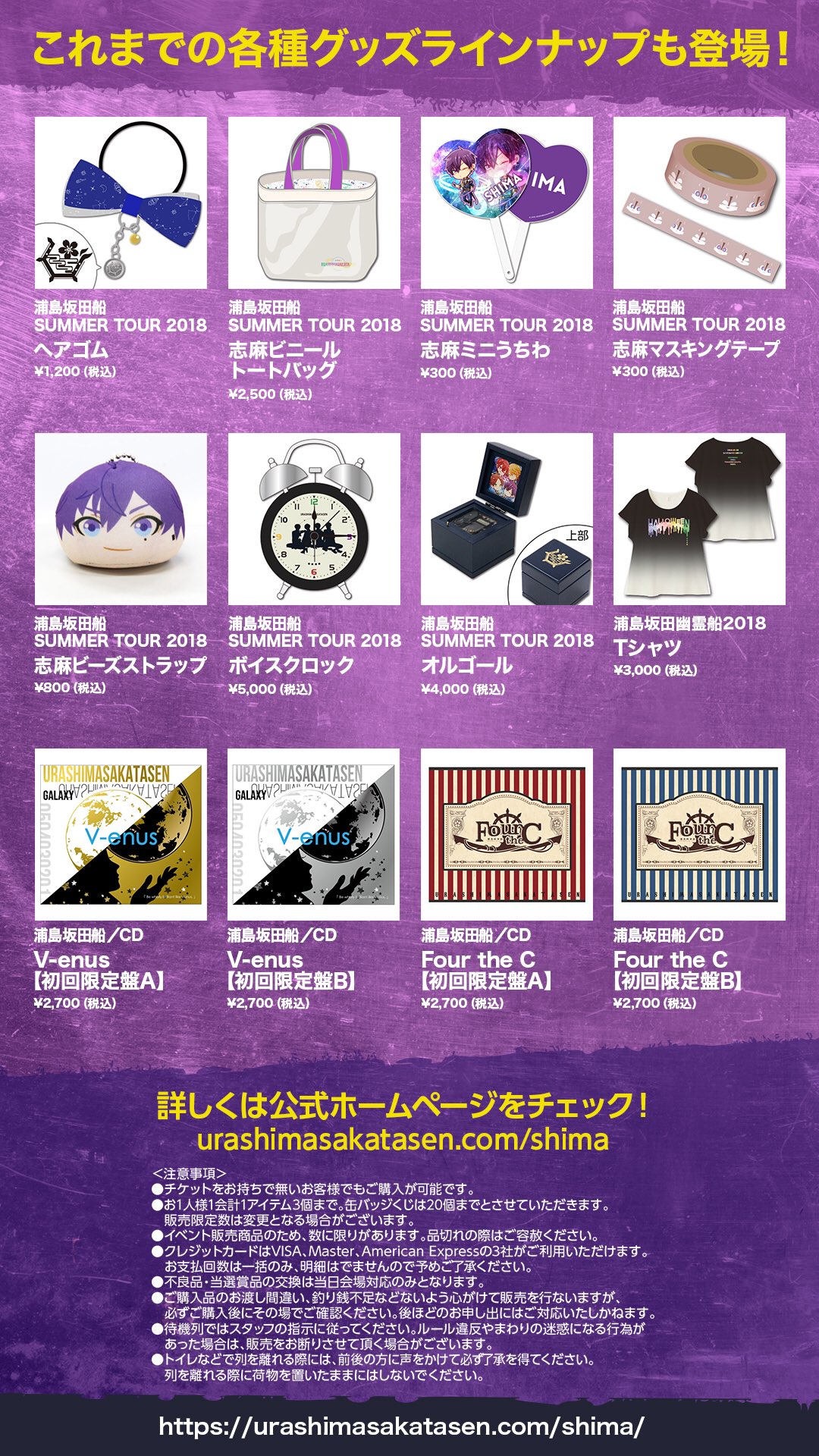 GOODS INFORMATION | SHIMA LIVE TOUR 2024 -star!-