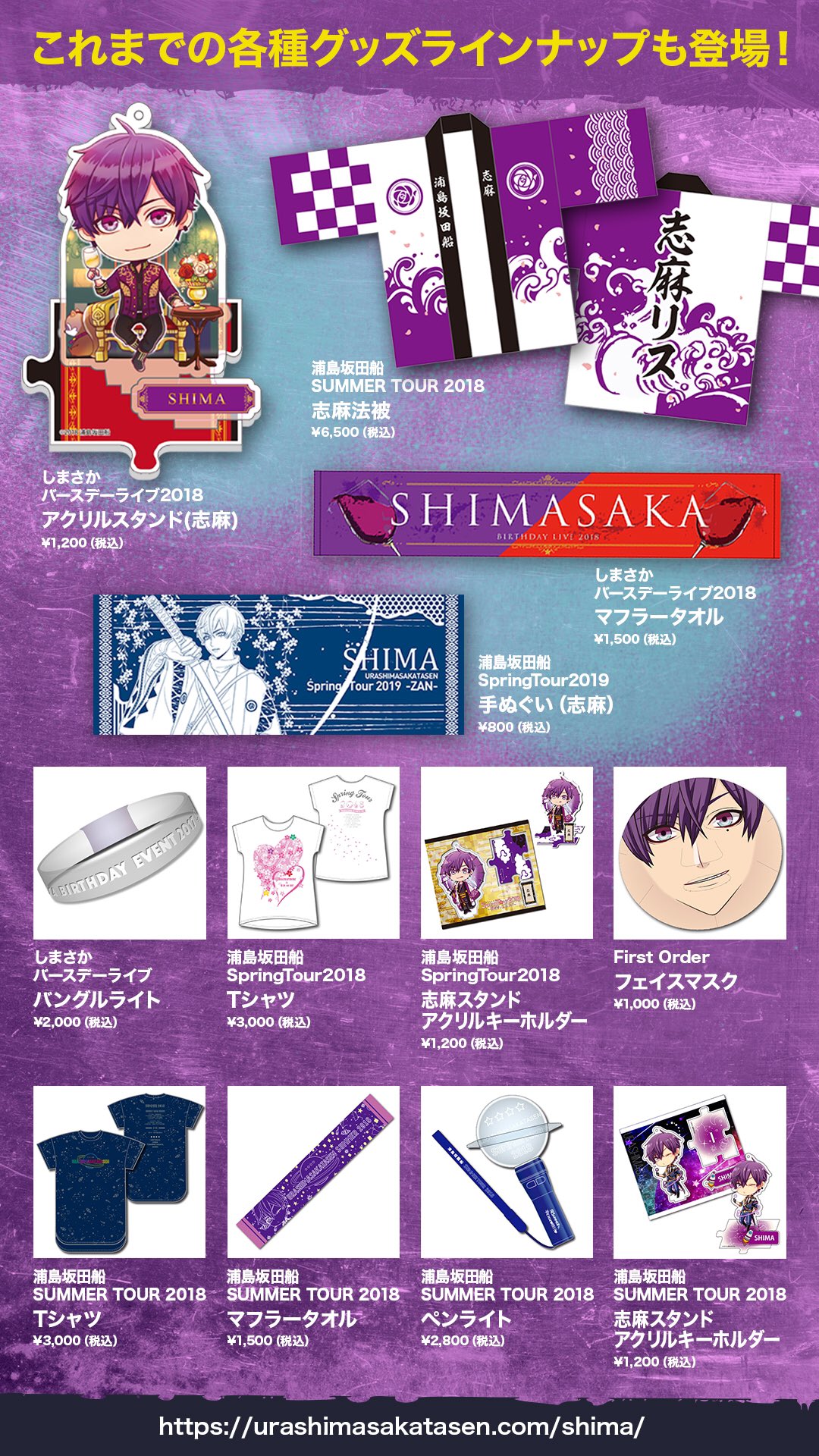GOODS INFORMATION | SHIMA LIVE TOUR 2024 -star!-