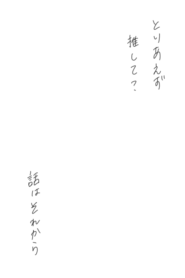 推しを布教したいオタクのみんなたちもお使いください 