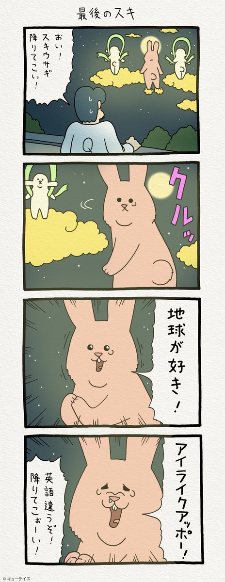 次回いよいよ…。4コマ漫画スキウサギ「最後のスキ」https://t.co/UGozZfMRPs　　単行本「スキウサギ1」発売中→ 