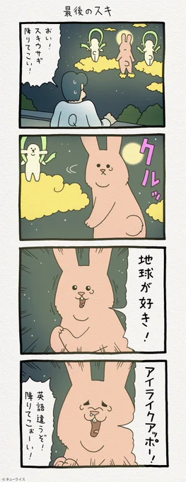 次回いよいよ…。4コマ漫画スキウサギ「最後のスキ」　　単行本「スキウサギ1」発売中→ 