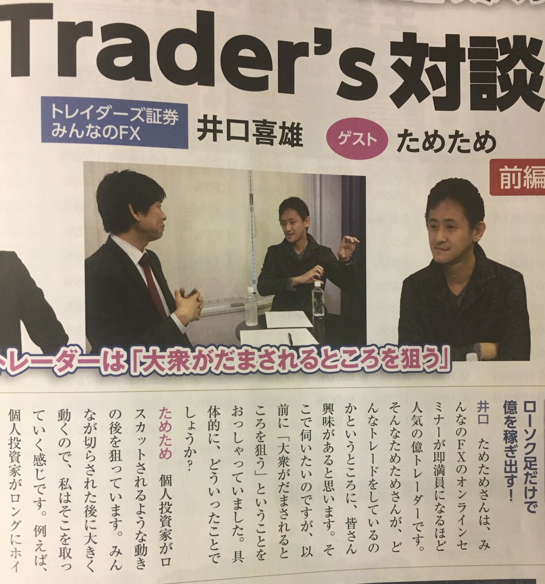明日発売の 月刊誌「FX攻略.com」が届きました。 今回の対談ゲストは億トレーダーの”ためため”さん@tametame0619 本物のプロに億を稼ぎ出す手法について聞いています。  是非ご覧ください！！