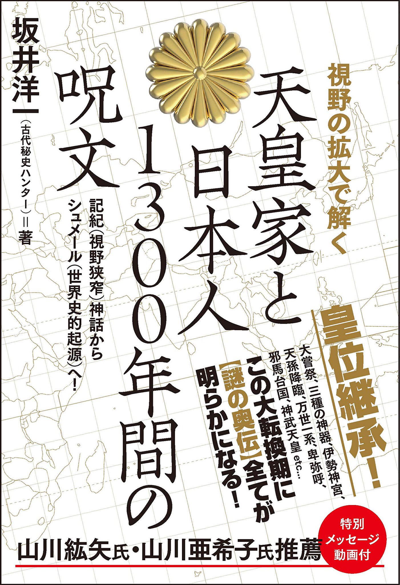 さちエル On Twitter 新刊の担当書籍です 朝鮮半島 中国どころの騒ぎではない 古代天皇家のご先祖のルーツはシュメール 記紀では語られない古代日本を大胆に推理 歴代天皇の諡 いみな にシュメール語が秘められているというくだりはまさに