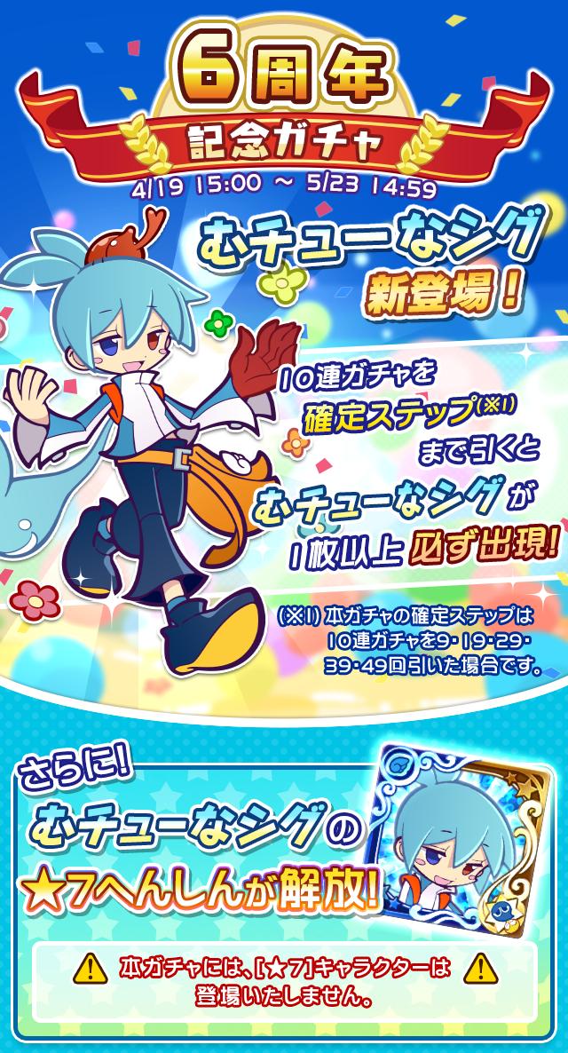 ぷよぷよ クエスト公式 ぷよクエ On Twitter 6周年記念ガチャ開催中 新キャラクター むチューなシグ が登場 24日から開催される 第3回プワープチャレンジ での特攻効果つき 10連ガチャは6回毎に魔導石6個で挑戦できるよ 詳しい情報はこちら Https