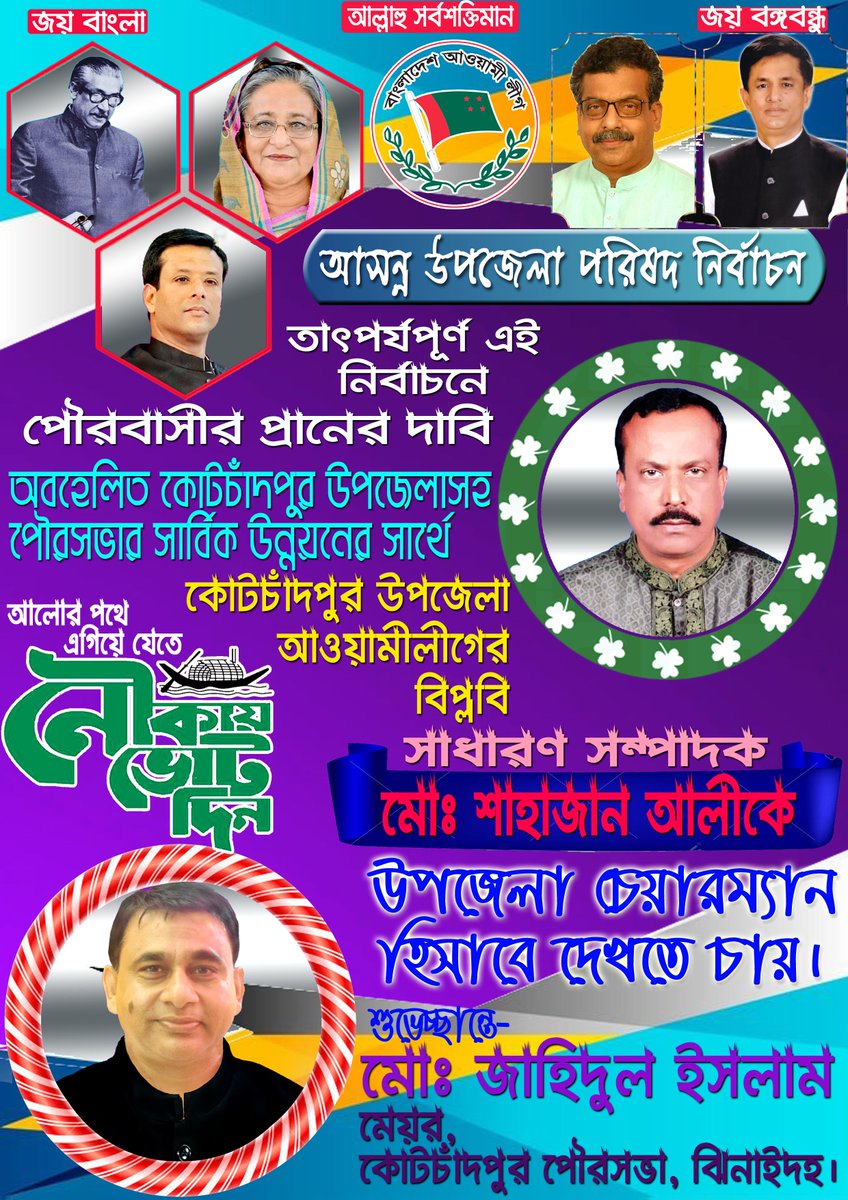 MayorKcp's tweet image. আসন্ন উপজেলা পরিষদ নির্বাচনে পৌরবাসীর প্রানের দাবী অবহেলিত কোটচাঁদপুর উপজেলাসহ পৌরসভার সার্বিক উন্নয়ন করতে কোটচাঁদপুর উপজেলা আওয়ামীলীগের বিপ্লবী সাধারণ সম্পাদক জনাব মোঃ শাহাজান আলীকে উপজেলা চেয়ারম্যান হিসাবে দেখতে চাই।
 
মোঃ জাহিদুল ইসলাম,
মেয়র, কোটচাঁদপুর পৌরসভা, ঝিনাইদহ