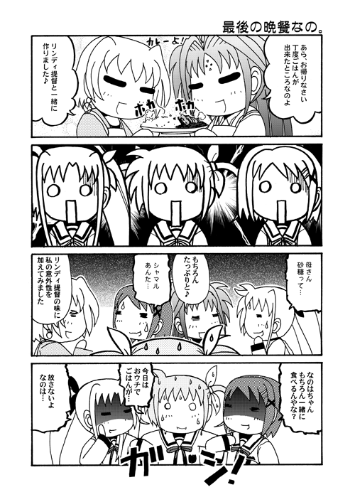 リリカルなのコマ第102回～第105回。最近ご飯を作ってくれる人がいるだけでうらやましいと思う次第です。味なんてどうでもい…いくな!
#リリカルなのは #nanoha 