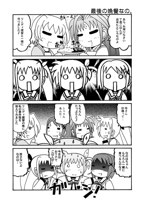リリカルなのコマ第102回～第105回。最近ご飯を作ってくれる人がいるだけでうらやましいと思う次第です。味なんてどうでもい…いくな!
#リリカルなのは #nanoha 