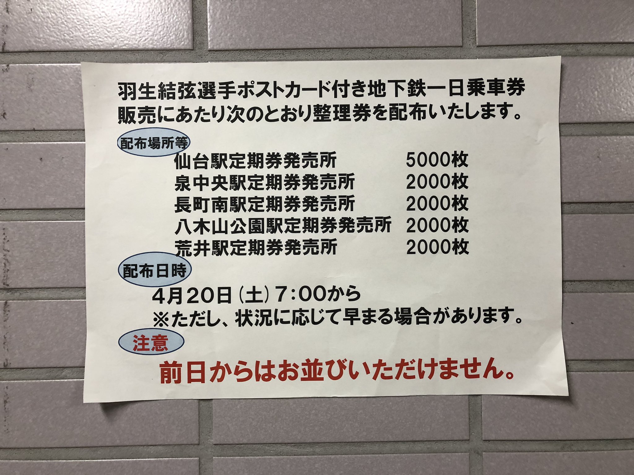 たれ耳ねこの仙台弁lineスタンプ 羽生くんのポストカード付き一日乗車券 地下鉄の定期券 売り場に貼り紙してあったっちゃ 今夜は風が強い仙台 早朝から並ぶときは体調に気をつけっぺ 羽生結弦 Yuzuruhanyu 仙台市営地下鉄 Sendai T Co