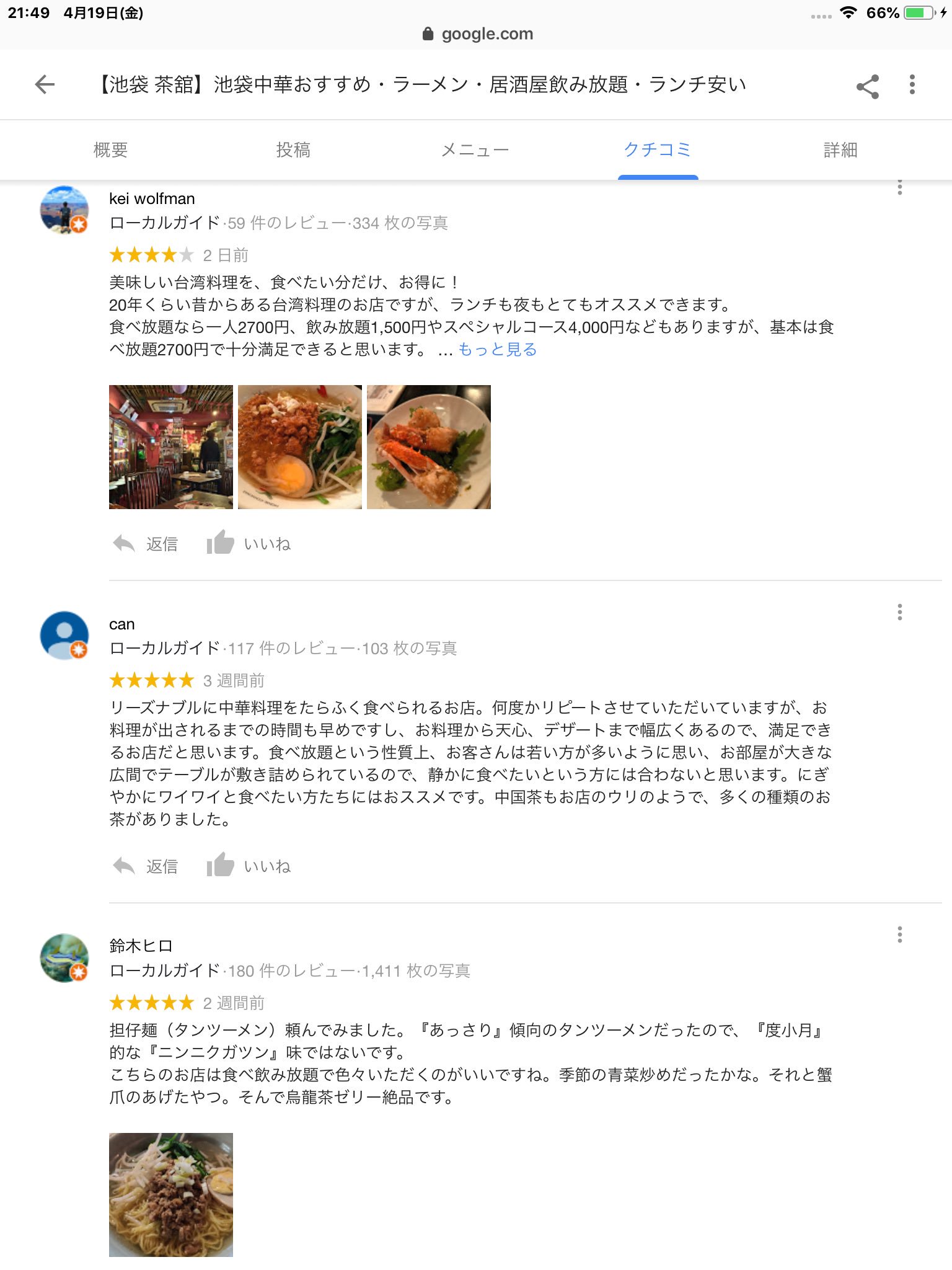 池袋 茶舘 على تويتر Google検索 池袋茶舘 茶舘 池袋中華おすすめ 池袋ランチ 茶舘のいろいろな画像 情報がマイビジネスに載っております ぜひぜひ見てみて下さい