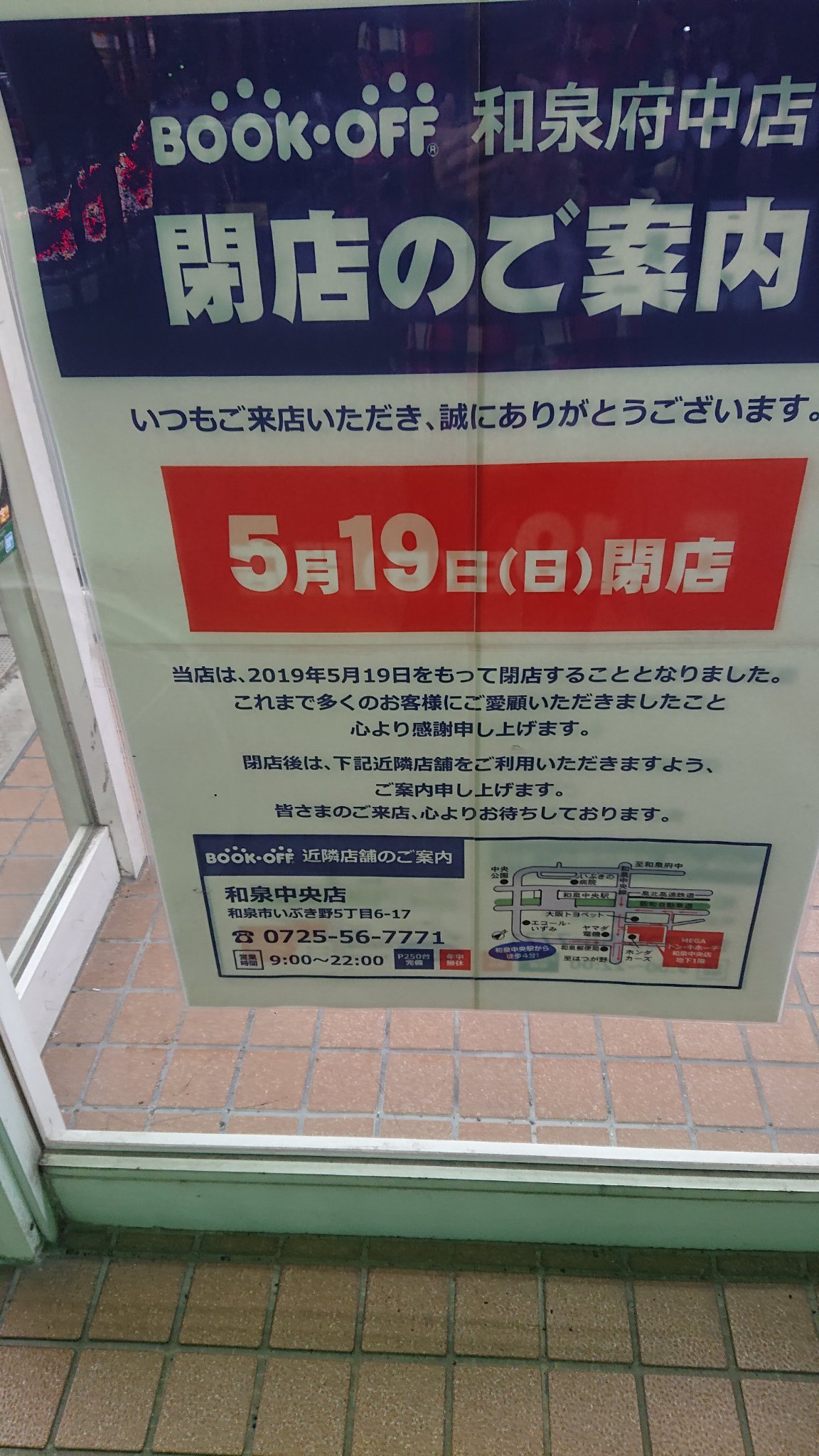 閉店 Bookoff 和泉府中店