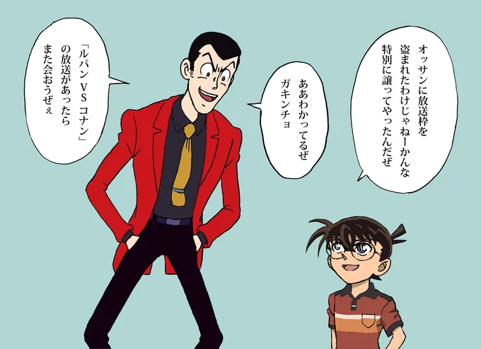 ルパン三世とコナンくん
#ルパンVS複製人間 