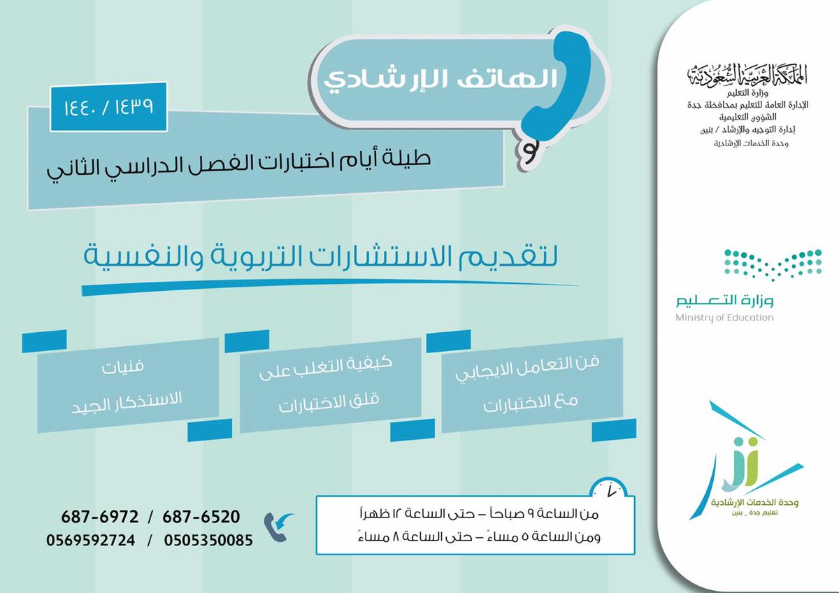 iiiicici's tweet photo. عزيزي الطالب
عزيزي ولي أمر الطالب 
تسعد إدارة التوجيه والإرشاد  (وحدة الخدمات الإرشادية )  باستقبال طلبات استشاراتكم التربوية والنفسية طوال فترة الاختبارات على أرقام الهواتف المدونة أدناه .. https://t.co/hgHYyVWpdy