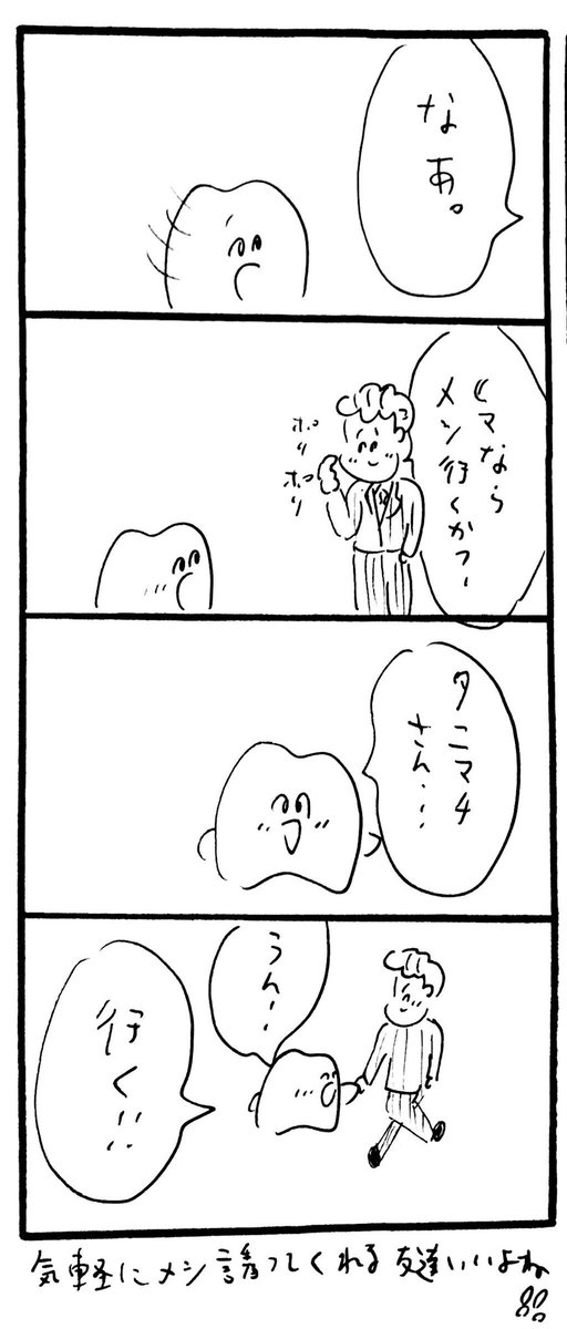 気軽にメシ誘ってくれる友達いいよね 