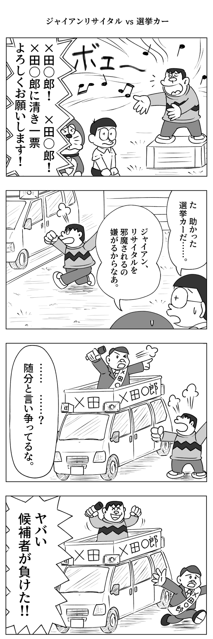 びっくりムーン Pa Twitter ジャイアンリサイタルvs選挙カー