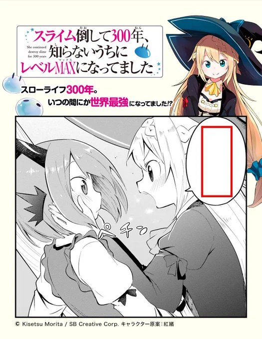 マンガUP!にて「スライム倒して300年～」「邪竜認定～」「魔物たち～」
の、コマでボケて企画を開催しております。優秀投稿にはマンガUP!内で使える500MP+がプレゼントされます。
是非ご参加ください! 