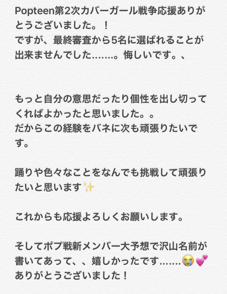 上水口 姫香 ポプ戦 観てくれたファンの方ありがとうございます 私の気持ちです Popteenカバーガール戦争 Popteen 上水口 姫香 ポプ戦 観てくれたファンの方ありがとうございます 私の気持ちです Popteenカバーガール戦争 Popteen